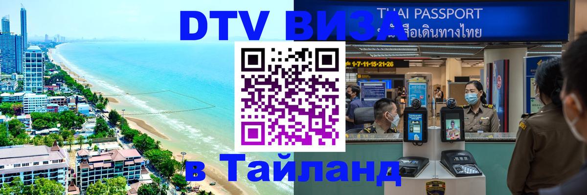 Visa в Таиланд 