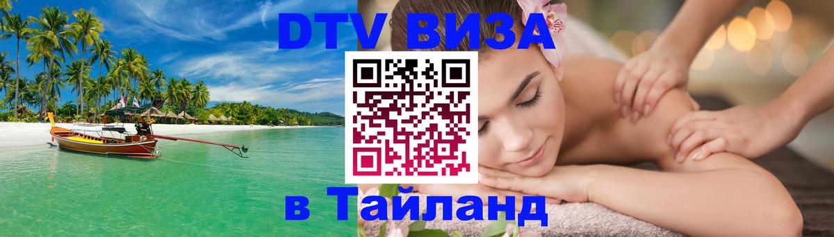 DTV Виза в Тайланд для россиян 